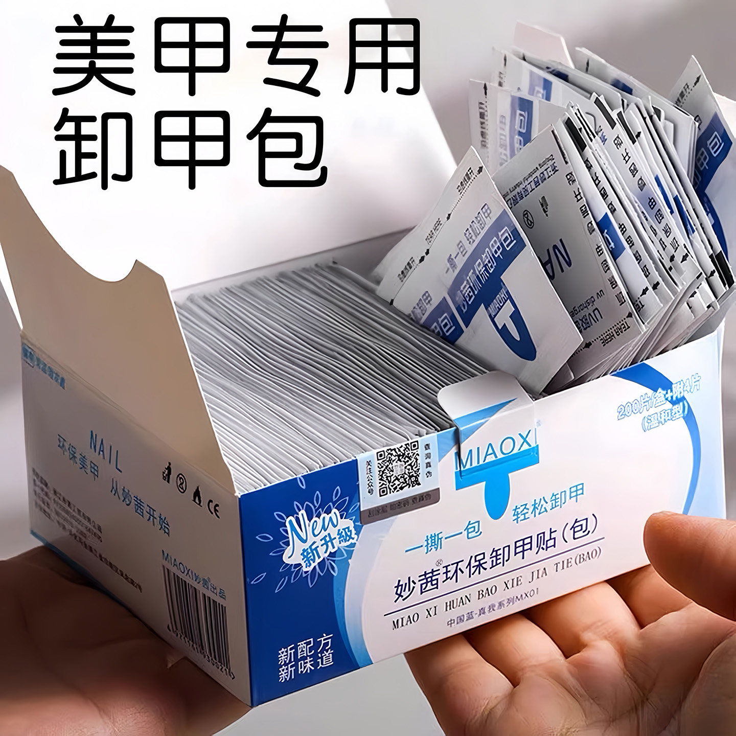 秒茜卸甲包美甲专用工具卸甲片指甲油胶一次性卸甲水膏液棉片用品