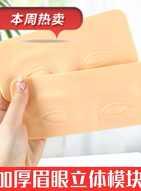 纹绣练习皮纹眉毛仿真皮加厚硅胶易上色新手初学者电流仪专用假皮