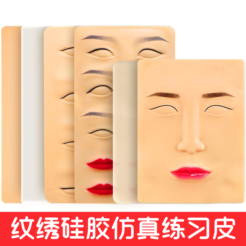 纹绣仿真皮半永久眉眼唇硅胶练习皮纹眉初学者新手假皮仿皮高品质