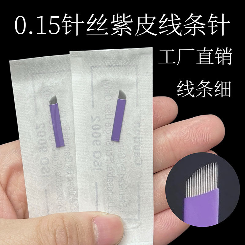 纹绣针片0.15紫皮线条眉专用手工针野生眉14针18针纹眉毛绣眉刀片