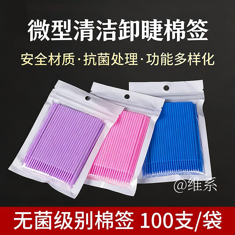 嫁接睫毛棉签清洁棒袋装小头纳米棉签卸除假睫毛棉棒化妆纹绣用品