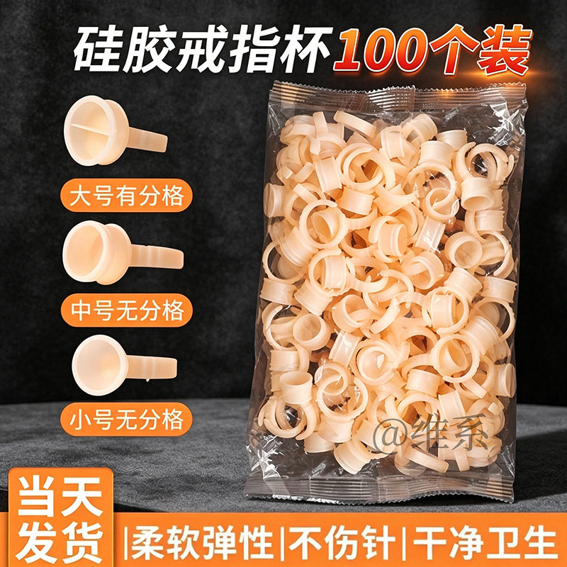 【柔软不伤针】软硅胶戒指杯