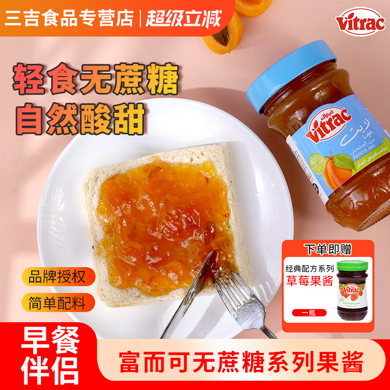 VITRAC富而可进口草莓果酱杏无花果酱无蔗糖涂抹吐司酱面包酱酸甜