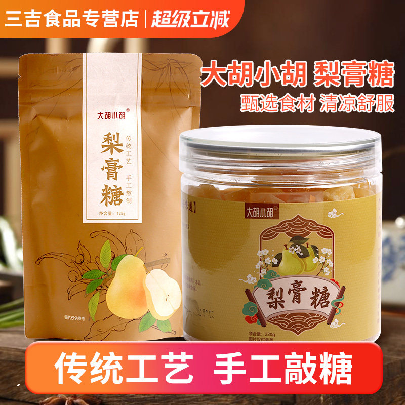 大胡小胡秋梨膏糖袋装罐装手工熬制甘草雪梨泡水煮粥清凉