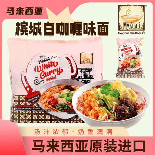 MyKuali麦可利槟城咖喱面进口方便面虾味冬阴功白咖喱速食宿舍