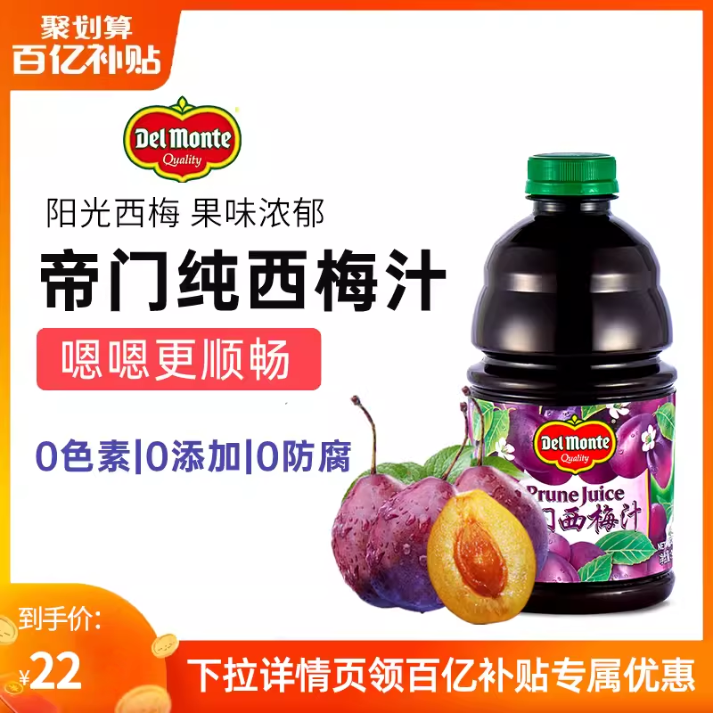 【百亿补贴】美国进口Delmonte西梅汁946ml孕妇饮料纯果蔬汁帝门