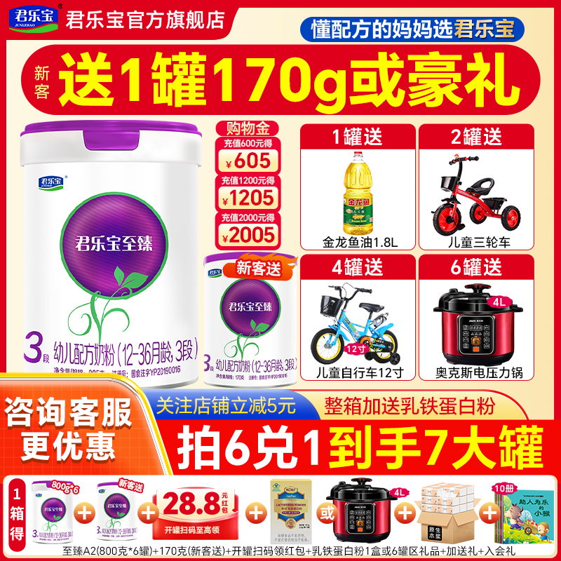 送试喝]君乐宝至臻a2奶粉3段800g