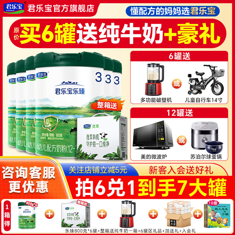 买6得8】君乐宝乐臻奶粉3段800g