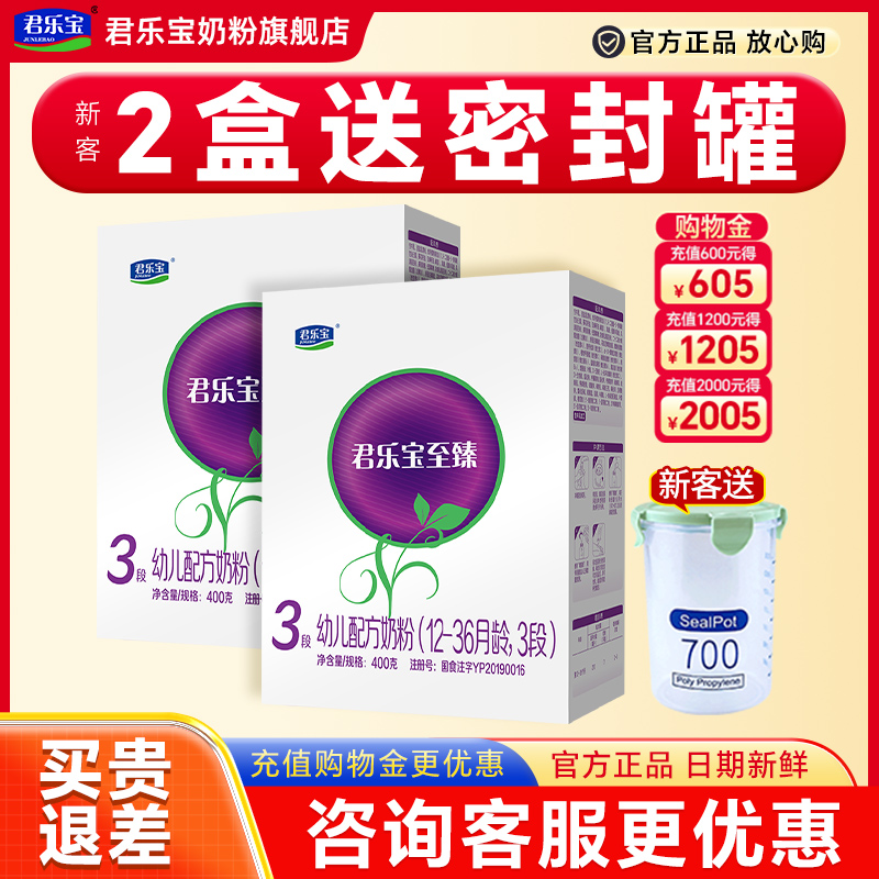 2盒划算】君乐宝奶粉至臻3段123岁婴幼儿配方牛奶粉三段400g盒装