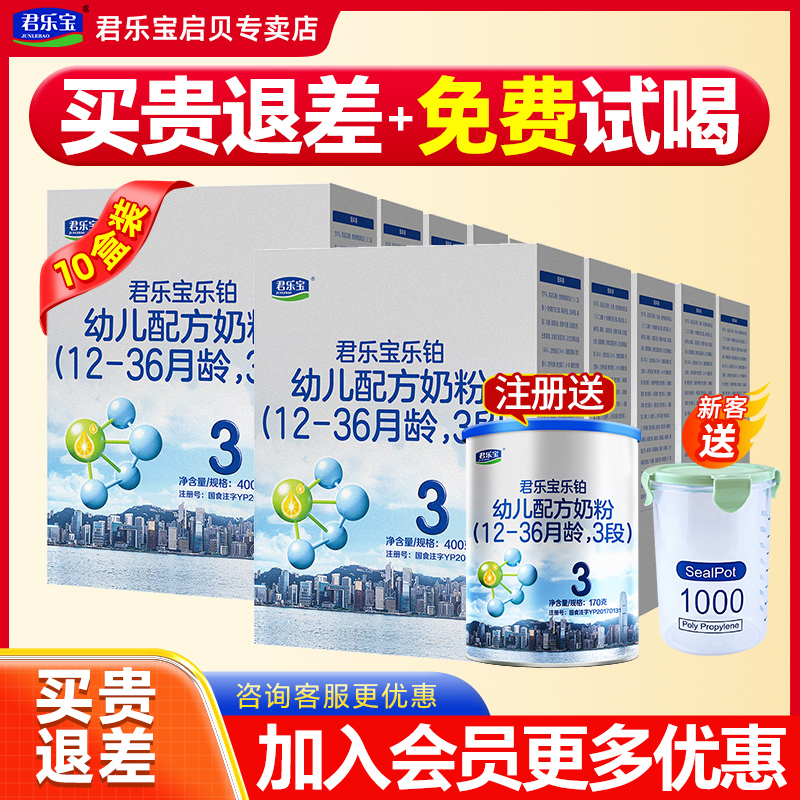 咨询优惠】君乐宝奶粉乐铂3段婴幼儿配方牛奶粉三段400g*12盒装