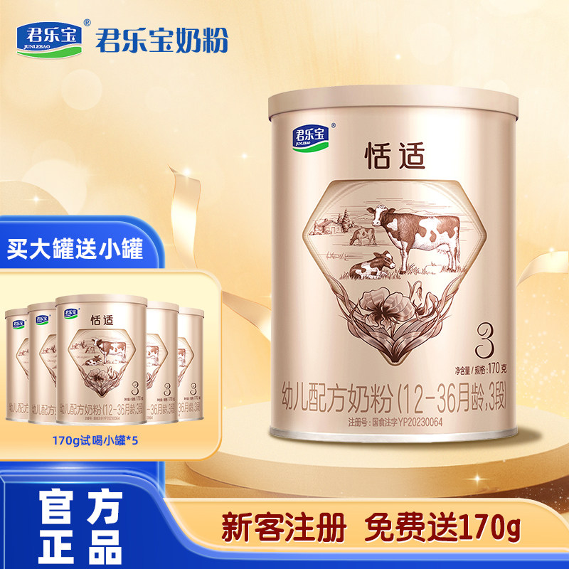 君乐宝恬适奶粉3段舒适成长婴幼儿配方牛奶粉三段170g*1罐试用装使用感如何?