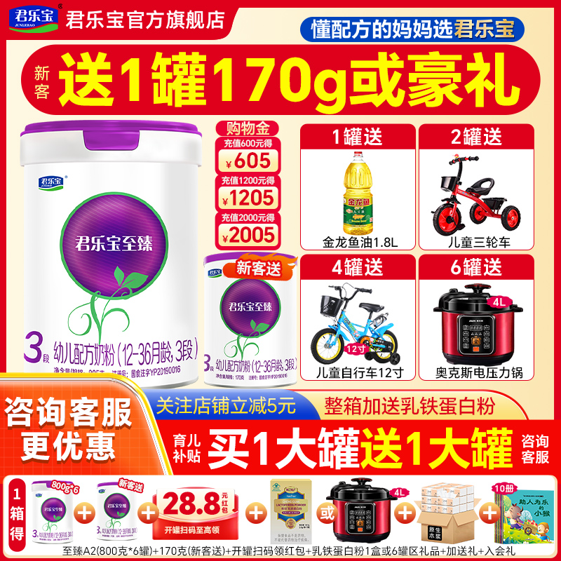 拍6得7】君乐宝至臻a2奶粉3段婴儿A2牛奶粉官方旗舰店三段805g罐