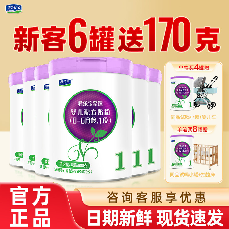 新客6罐送170g】君乐宝奶粉至臻1段新生婴幼儿牛奶粉一段800g*4罐怎么看?