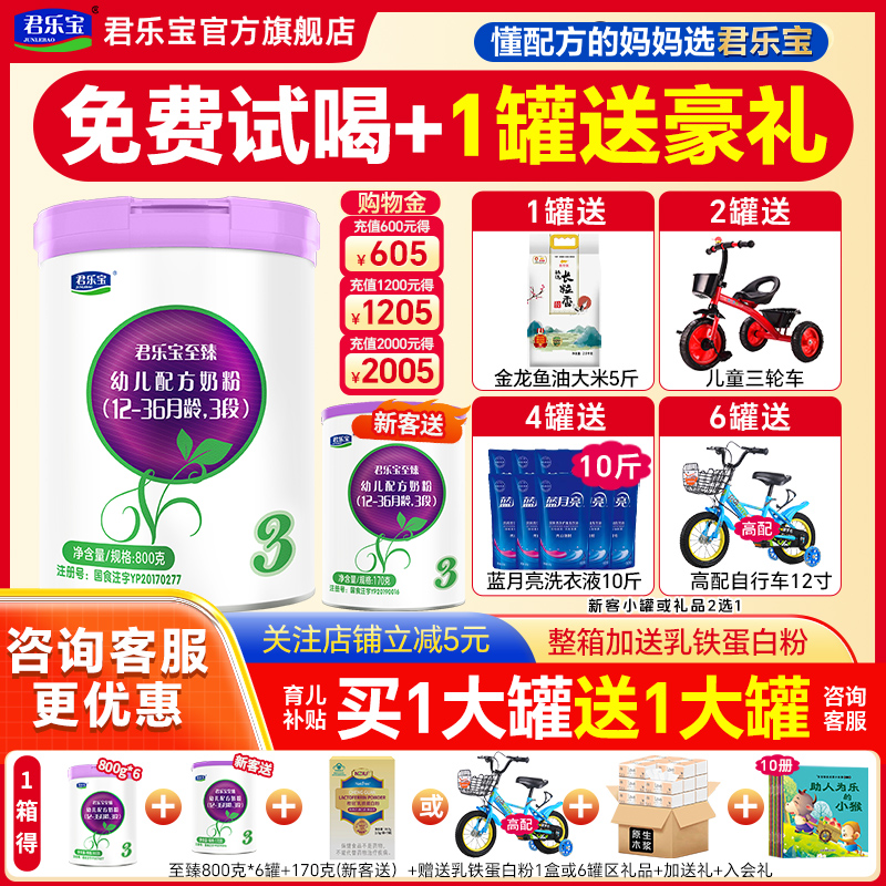 送试喝】君乐宝奶粉至臻3段123岁婴儿奶粉官方旗舰店三段800g罐装