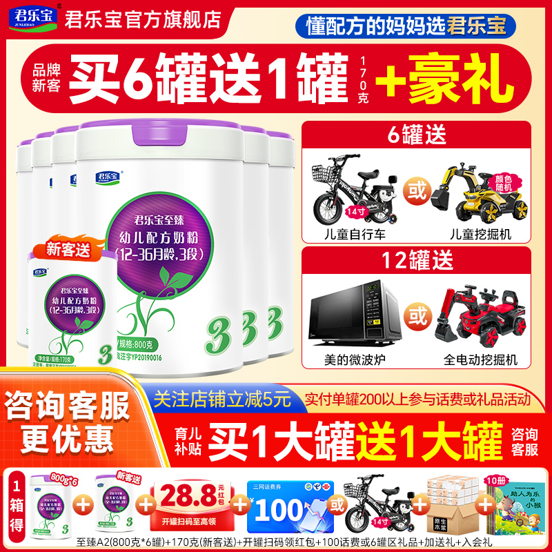 送小罐】君乐宝至臻a2奶粉3段*6