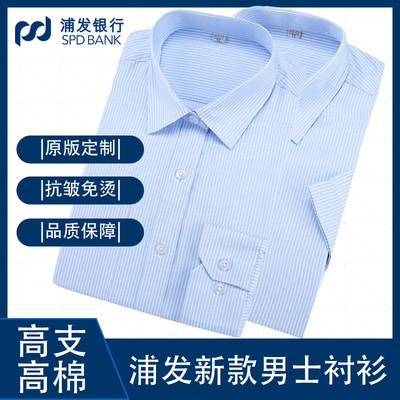 2021新款浦发银行衬衫男士