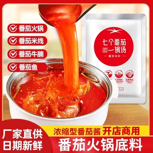 澄明要得七个番茄一锅汤底料250g火锅底料浓汤料餐饮商用家用不辣