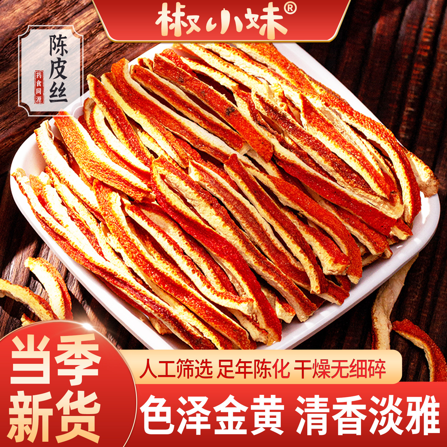 优选新会陈皮丝50g陈皮丝干陈皮香料泡水煲汤炖肉调料陈皮菊花茶,粮油调味/速食/干货/烘焙,香辛料/干调类,淘宝优惠券,粉丝福利购,淘宝优惠卷