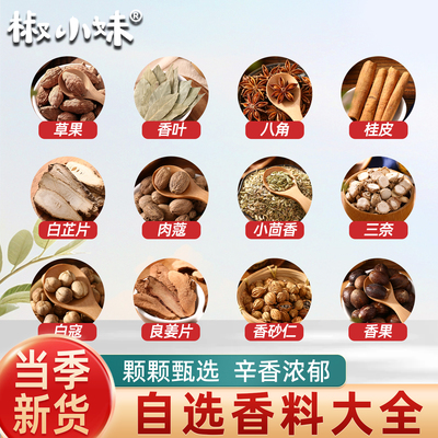 香辛料草果白芷八角桂皮一站购齐