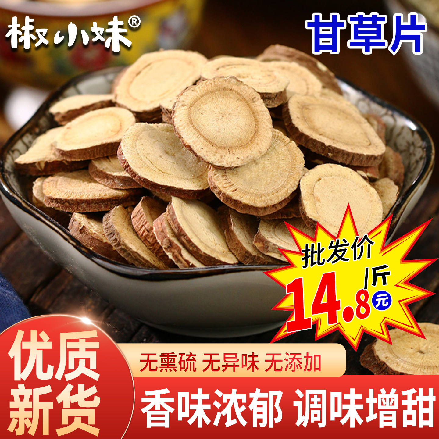 生甘草片精选大片红皮甘草新货老甘草调味香料大全大分量商用批发