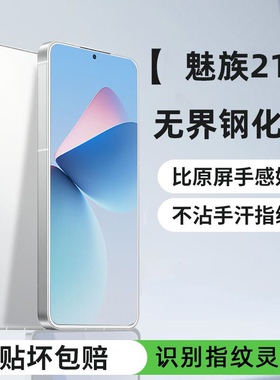 魅族21超声波钢化膜全屏魅族21pro防爆指纹手机防摔21note无黑边