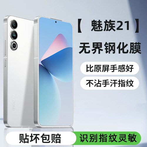 魅族21超声波钢化膜全屏魅族21pro防爆指纹手机防摔21note无黑边