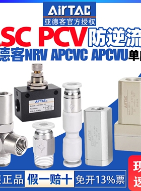 亚德客单向阀ASC直通式快插防逆流接头APCVC逆流PCV止回阀APCVU4