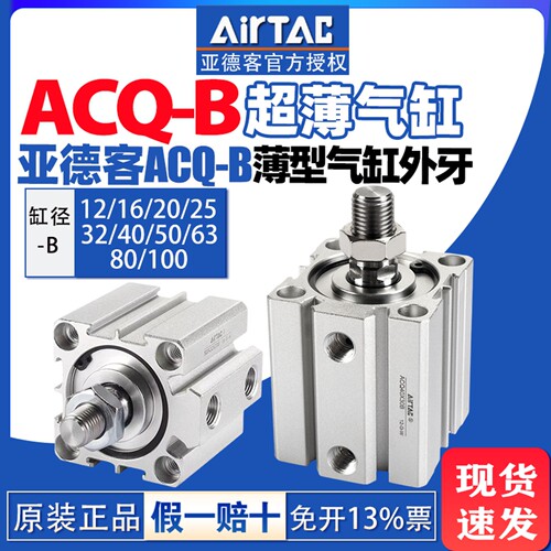 亚德客薄型气缸ACQ12X5B3263x20X25X10X70X30X35X40X50X75X80B