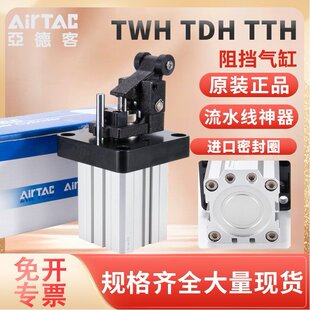 原装亚德客阻挡气缸 TWH20x15SLF  TTH32x20SK  TDH80x40SKF63x30