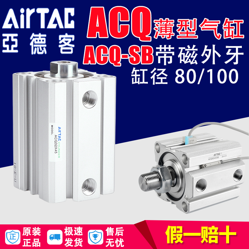 *AirTac亚德客带磁大推力薄型气缸ACQ80/100X20X25X45X50SB内外牙
