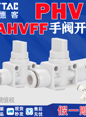 亚德客手阀PHV4/12气动气管接头快插手动阀开关阀门AHVFF6/8/10mm
