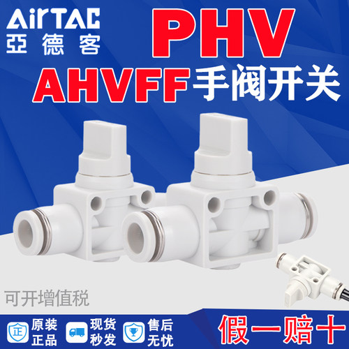 亚德客手阀PHV4/12气动气管接头快插手动阀开关阀门AHVFF6/8/10mm