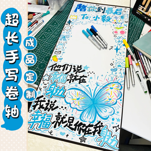 一米生日手写信卷轴半成品情书定制超长diy送男友仪式感礼物表白