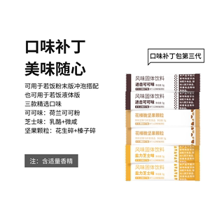 若饭多口味补丁包可搭配粉末版代餐冲泡即饮1盒6支