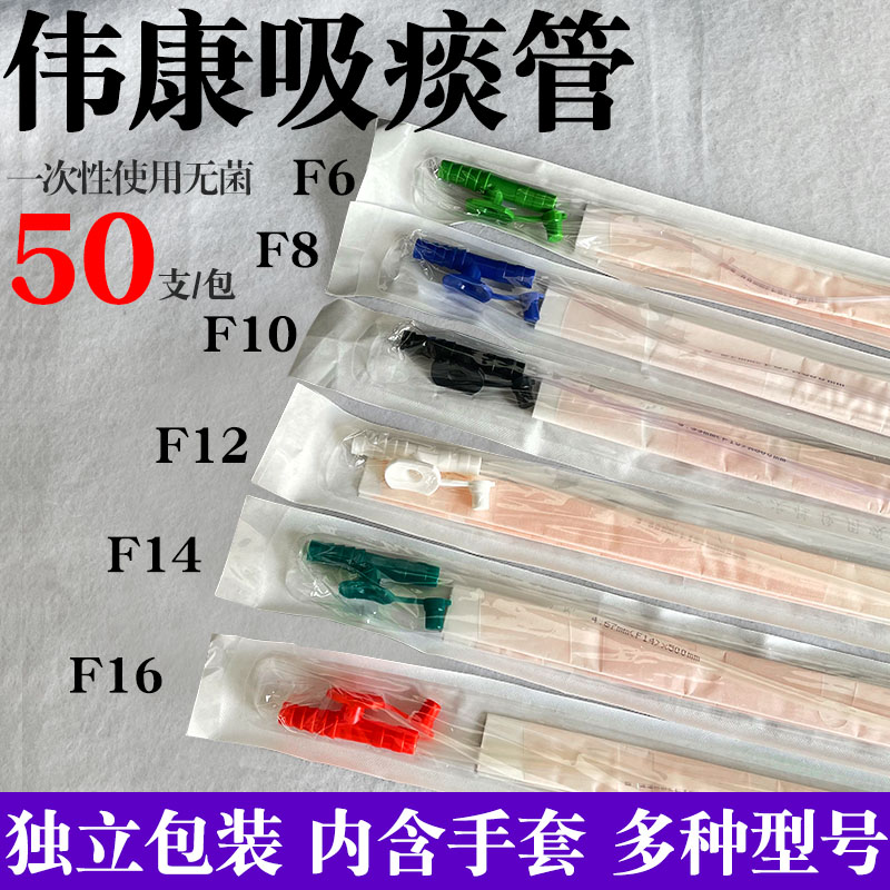 伟康一次性使用吸痰管