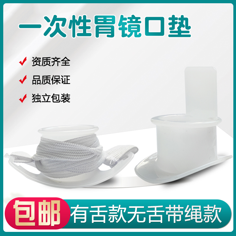 安宁一次性胃镜咬口有舌无舌