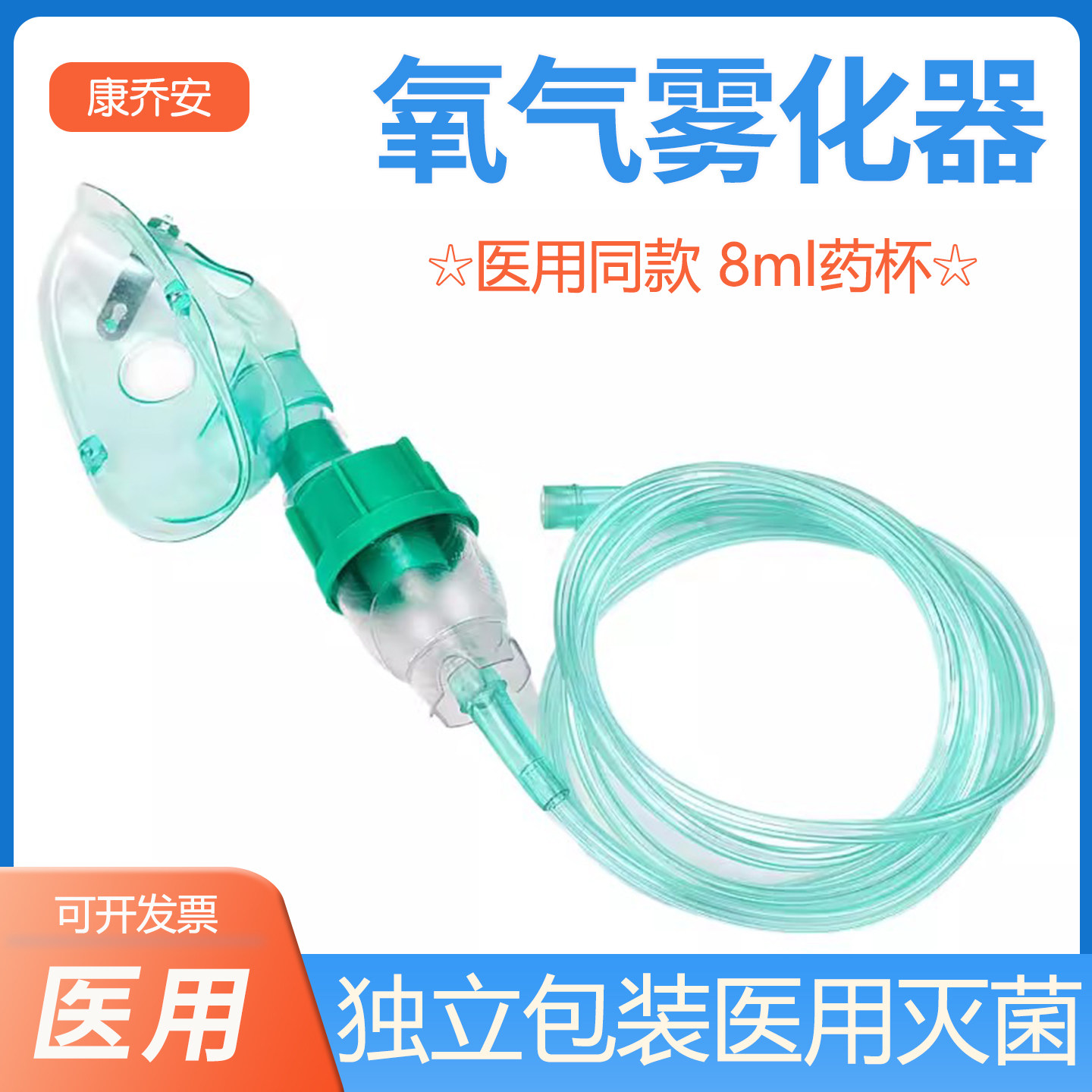 康乔安一次性使用氧气雾化器