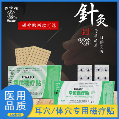 华佗牌正品磁疗贴中医用王不留行籽耳穴贴体穴专用贴片磁珠穴位贴