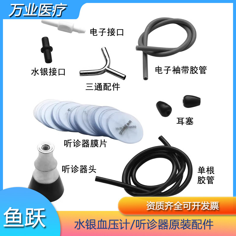 鱼跃原装水银血压计听诊器配件图片