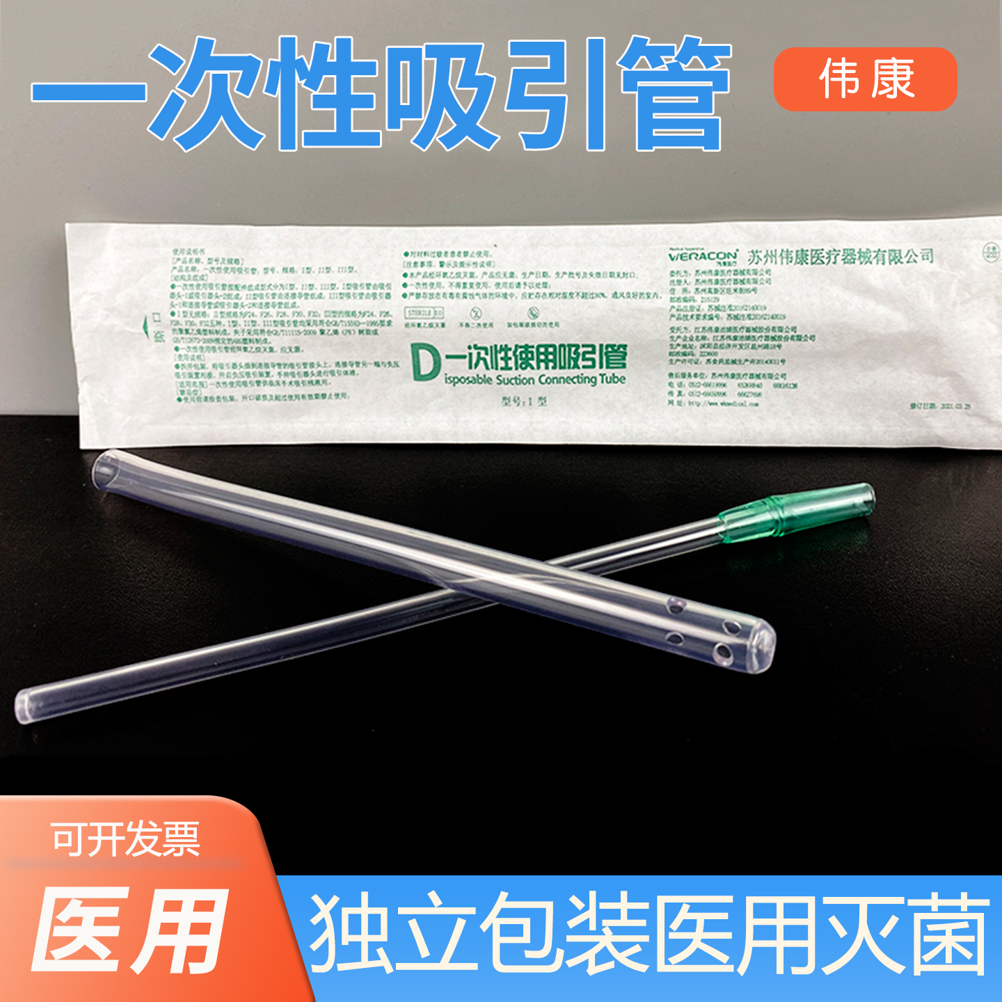 伟康丽洁一次性医用吸引管