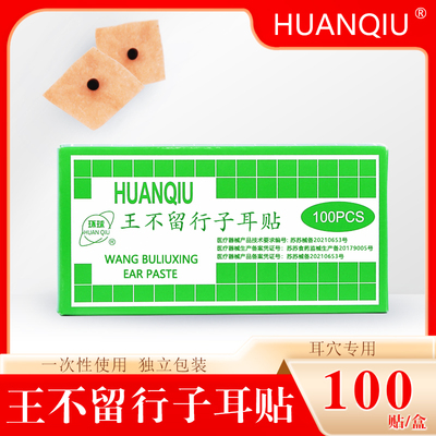 环球耳穴贴王不留行籽