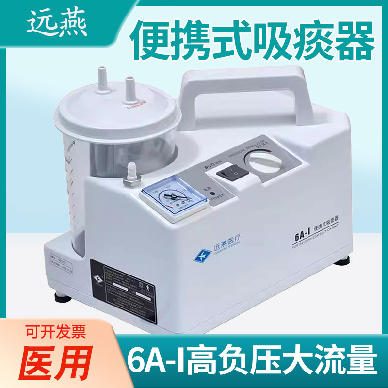 远燕便携式电动吸痰器