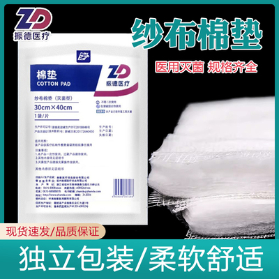 振德医用无菌纱布棉垫