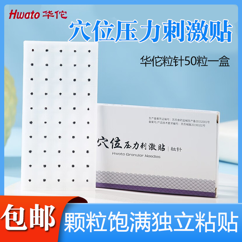 华佗牌穴位压力刺激贴粒针贴中医王不留行籽耳穴压豆穴位压力刺激