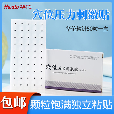 华佗牌穴位压力刺激贴粒针贴中医王不留行籽耳穴压豆穴位压力刺激