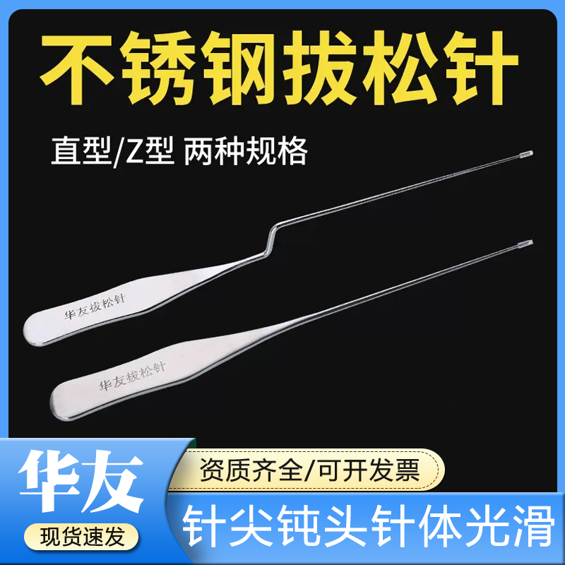 华友拔松针直型/Z型