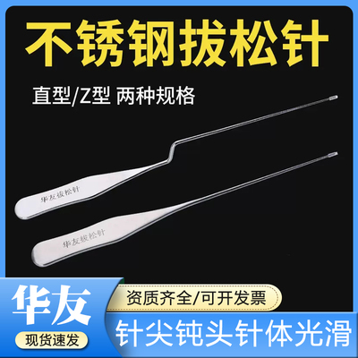 华友拔松针直型/Z型