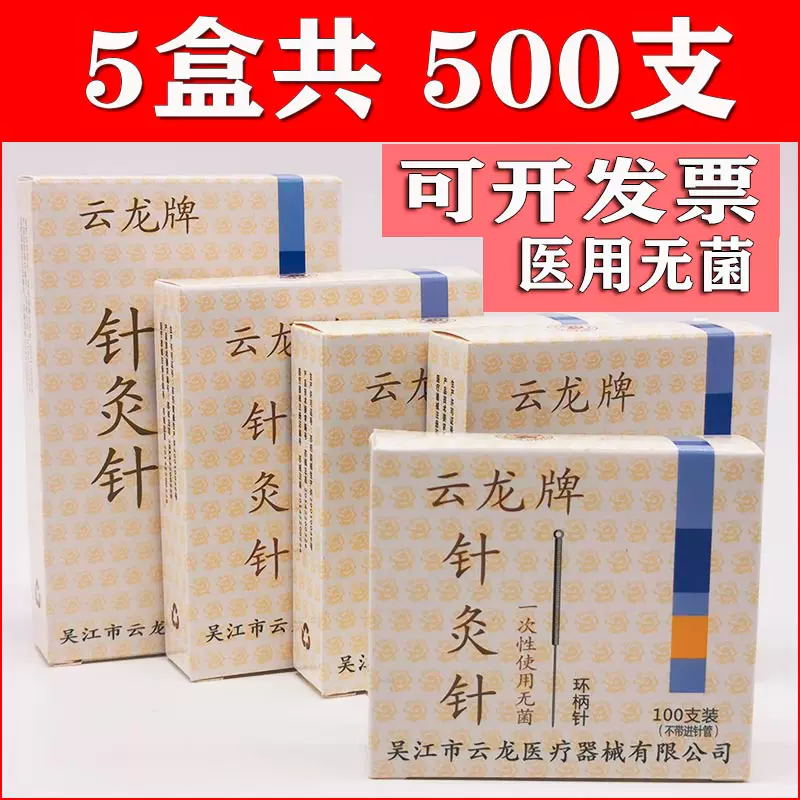 500支云龙牌针灸针一次性