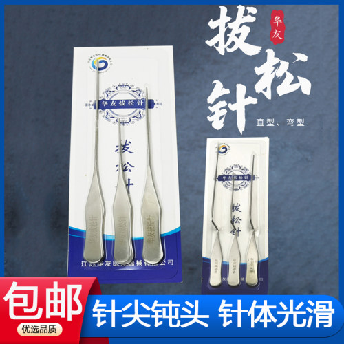华友拔松针高压灭菌不锈钢拨针