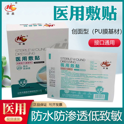 华晨防水无菌敷贴自粘PU膜敷